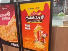 -比格比萨自助(宝山日月光店)