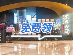 -黑牛の店·黑金店(沈阳万象城店)