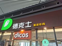 门面-德克士(西站站内店)