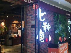 -七秒鱼·斑鱼火锅(太阳城店)