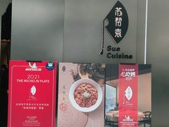 -苏帮袁Sue Cuisine(来福士店)