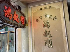 -南市食品街