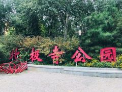 -北极寺公园