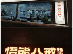 门面-悟能八戒烤肉自助(秦隆步行街店)