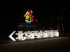 -北京西山滑雪场