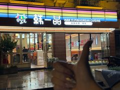 -韩一品韩国料理(柏庐南路店)