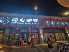 -莞府家宴·东莞菜(市民服务中心店)