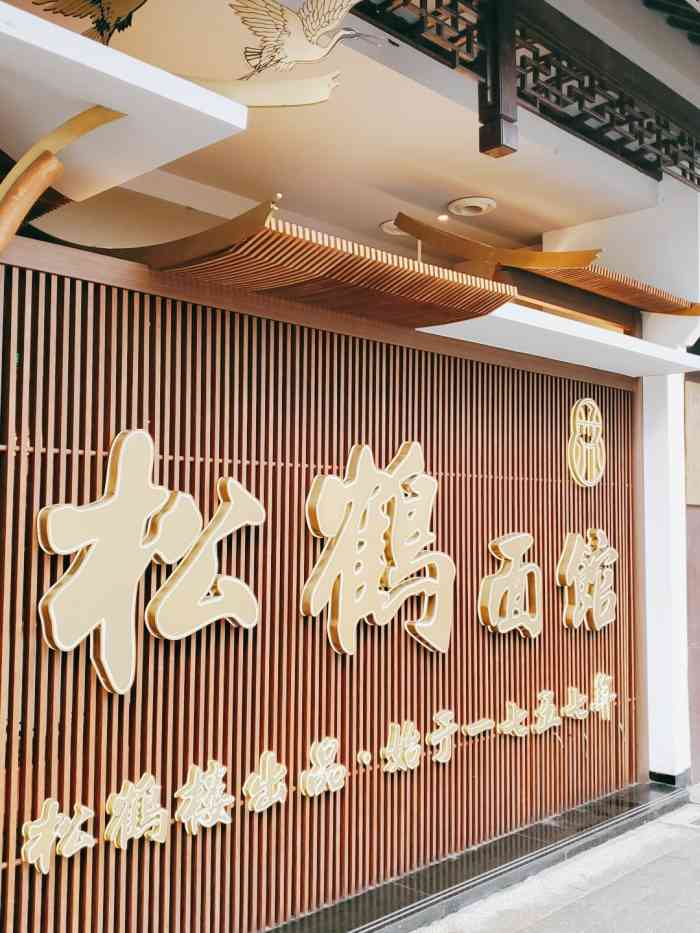 松鹤楼(观前街店)