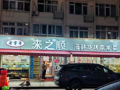 -来之顺海鲜菜馆·青岛菜(栈桥店)