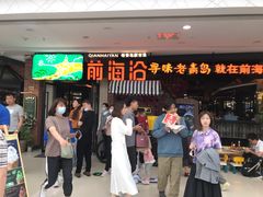 门面-前海沿·青岛菜(李沧万达店)