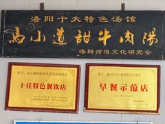 -马小道甜咸牛肉汤馆(瀍河店)