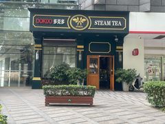 -多克多蒸气茶DOKDO(鼓楼绿地店)