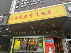 门面-陈光记烧腊(长寿路店)
