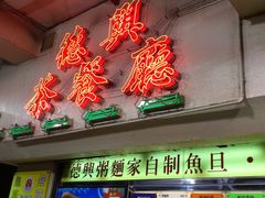 -德兴茶餐厅(沙田店)