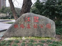 -江墅铁路遗址公园