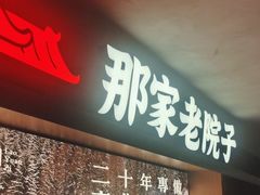 -那家老院子东北菜.饺子.小鸡炖蘑菇(三经街店)