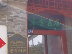 -老舍旧居