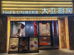 -大卫厨房·融合料理(珠江路店)