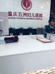 -重庆五洲医院·妇幼保健