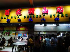 门面-百花传统甜品店(原址店)