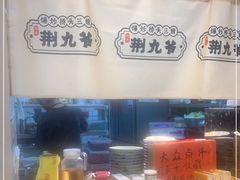 -荆九爷爆炒桥头三嫩(浙大店)
