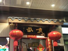 -南门食仙·手工福州菜(南门兜店)