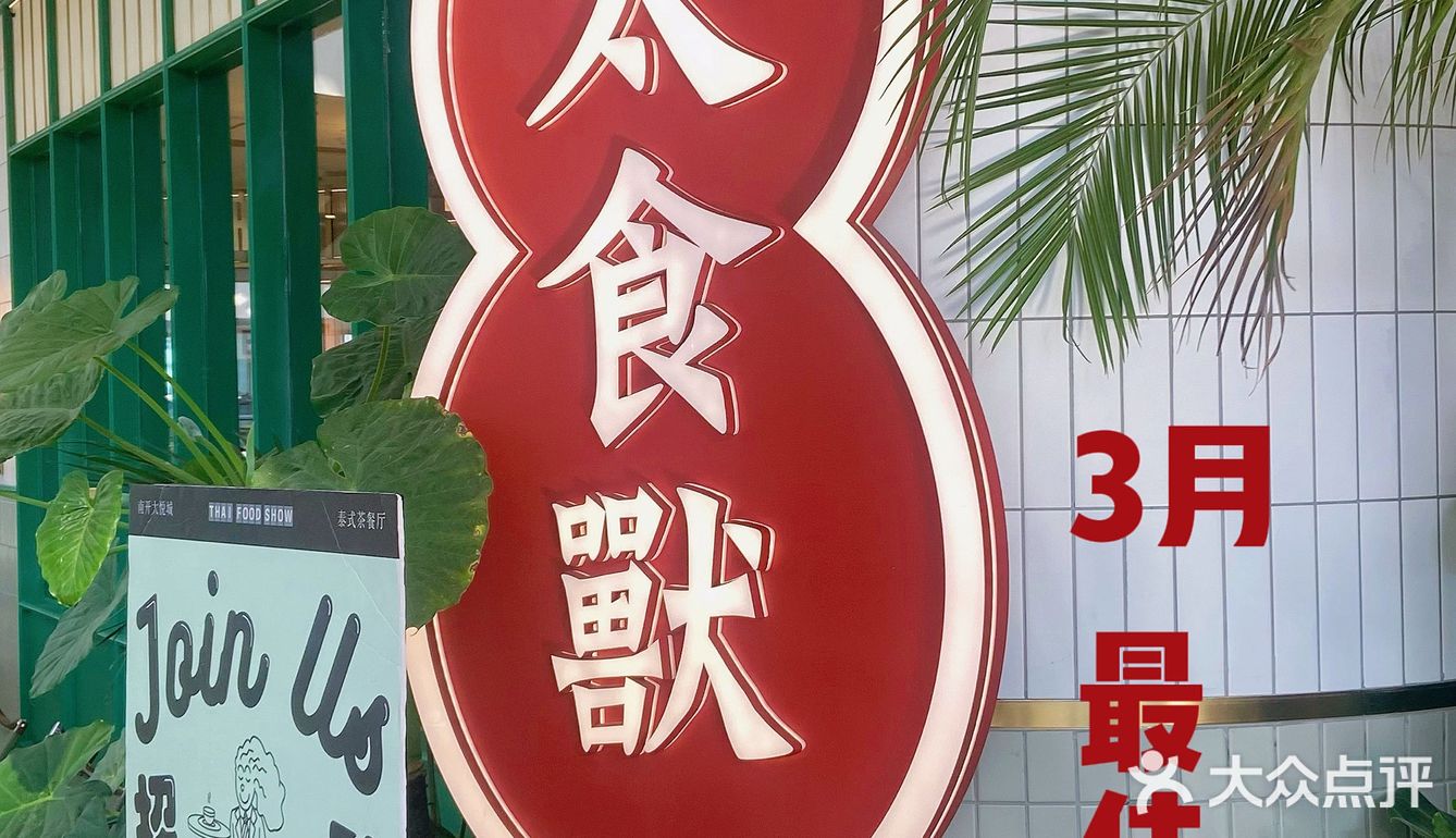 天津首家｜排队王太食獸泰式茶餐厅