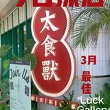 天津首家｜排队王太食獸泰式茶餐厅