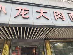 -小龙大肉面馆