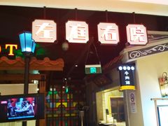 门面-左庭右院鲜牛肉火锅(新梅广场店)