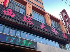 -西塔大冷面(市府大路店)