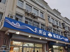 门面-北戴河庆山饭店·海鲜砂锅粥(北戴河黑石路店)