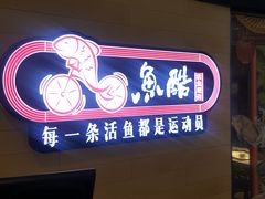 -鱼酷活鱼烤鱼(恒隆广场店)