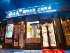 门面-馋三尺蟹粉小笼(人民广场店)