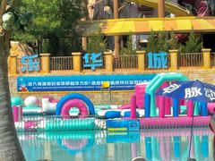 -乐华城·88度温泉乐园