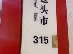 -巴音浩日娲·蒙餐(双林东路店)