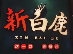 -新白鹿餐厅(金鹰新街口店)
