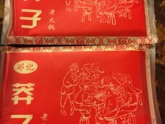 -邓莽子老火锅(鲁祖庙店)