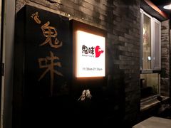 -鬼味烤翅(南锣鼓巷店)