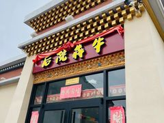 -后院犇牛主题餐厅(云岗店)