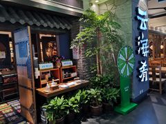 -云海肴·汽锅鸡·云南菜(美罗城店)