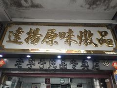 门面-達揚原味燉品(文明路店)