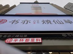 -书亦烧仙草(二七万达广场店)
