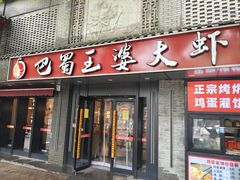 -巴蜀王婆大虾(南锣鼓巷店)