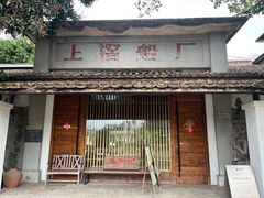 -喜洲吧·江畔老船厂·庭院餐厅(喜临院店)