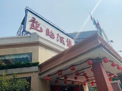 门面-龙的酒楼·手工早茶·顺德菜(近良路店)