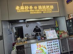 -老麻抄手(吉庆街店)
