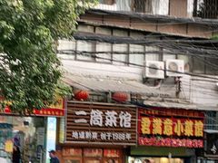 门面-二筒菜馆(黄金路店)