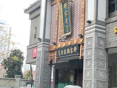 -邢家锅贴老店·非遗·开封菜(金明广场店)