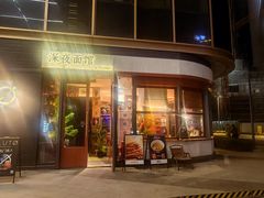-蟹黄鱼·海派深夜面馆(江湾里店)